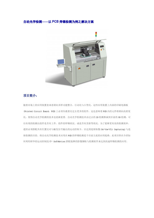 自动光学检测——以PCB焊锡检测为例之解决方案