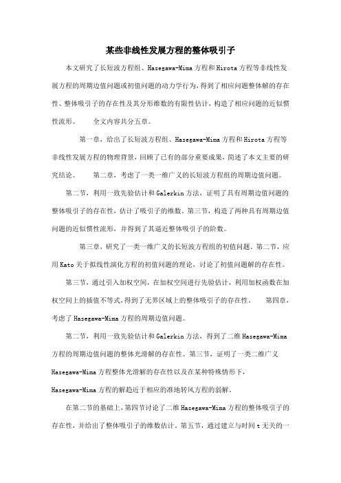 某些非线性发展方程的整体吸引子