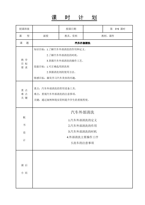 3-4汽车美容教案-汽车外部清洗