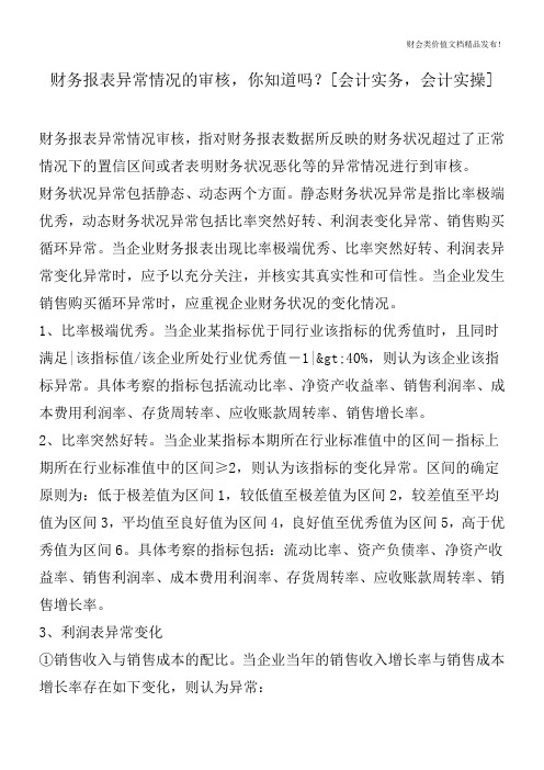 财务报表异常情况的审核,你知道吗？[会计实务,会计实操]