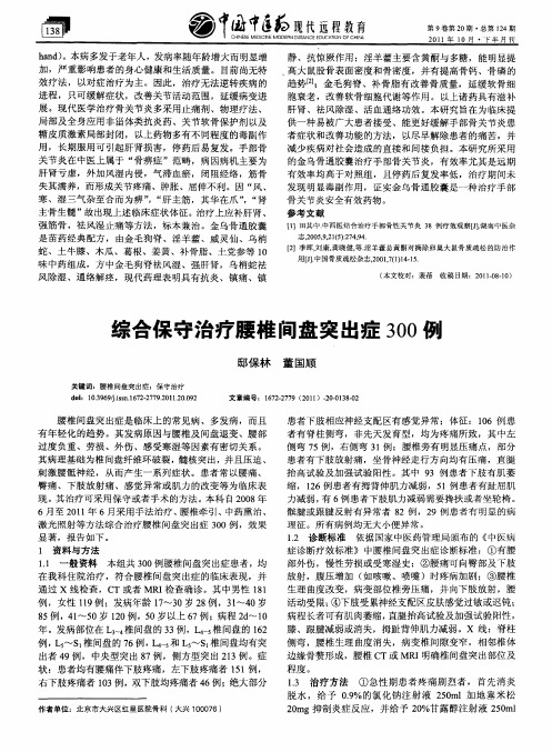 综合保守治疗腰椎间盘突出症300例