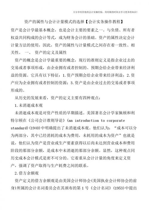 资产的属性与会计计量模式的选择【会计实务操作教程】
