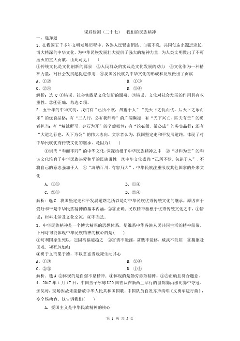 【高考特训】政治人教版一轮总复习：第27讲 我们的民族精神
