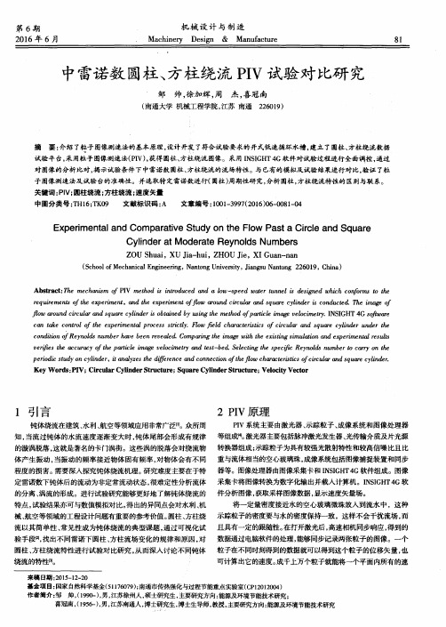 中雷诺数圆柱、方柱绕流PIV试验对比研究