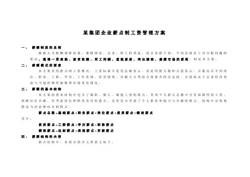 【薪酬制度】薪点式工资方案