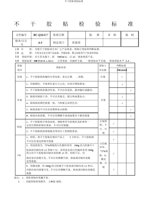 不干胶贴检验标准