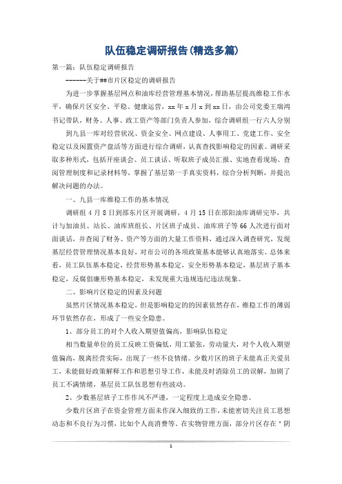 队伍稳定调研报告(精选多篇)