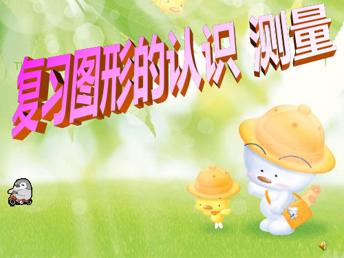 沪教版五年级下册数学课件-6.5 总复习：平面图形的认识 (共17张PPT)