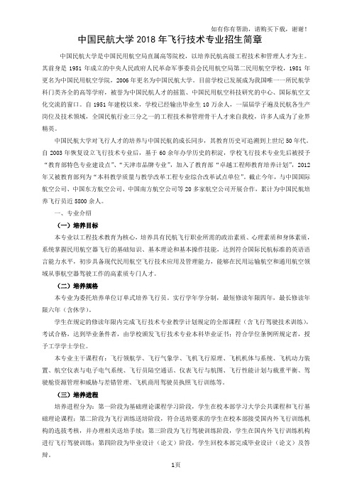 中国民航大学2018年飞行技术专业招生简章
