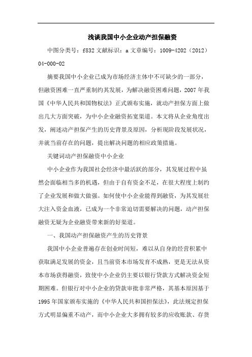 我国中小企业动产担保融资