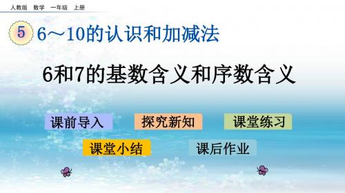 5人教版小学数学一年级上册精品课件.2 6和7的基数含义和序数含义