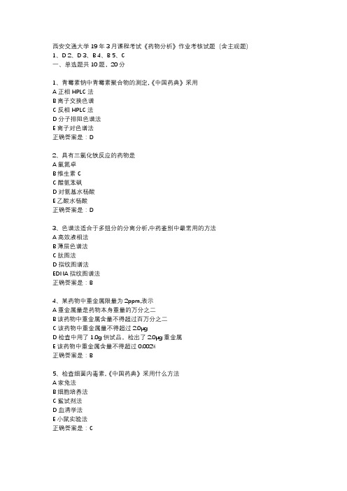 西安交通大学19年3月课程考试《药物分析》作业考核试题(含主观题)辅导资料