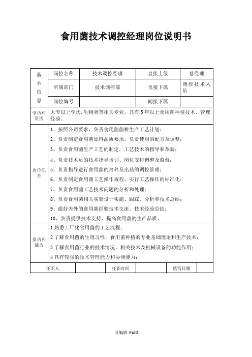 食用菌技术部门岗位说明