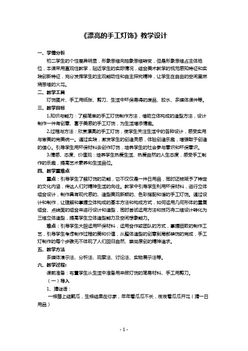 《漂亮的手工灯饰》教学设计(公开课教案)