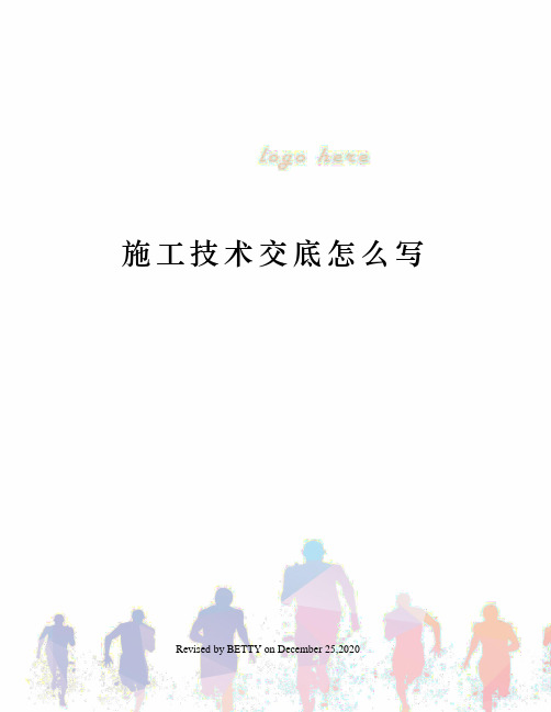 施工技术交底怎么写
