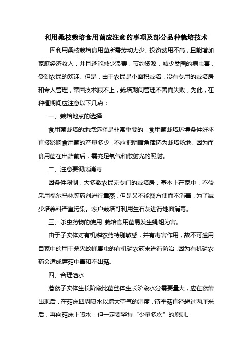利用桑枝栽培食用菌应注意的事项及部分品种栽培技术