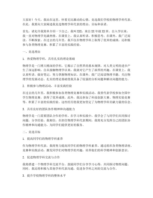 竞选物理学为演讲稿