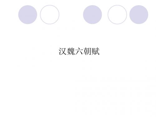 汉魏六朝文学