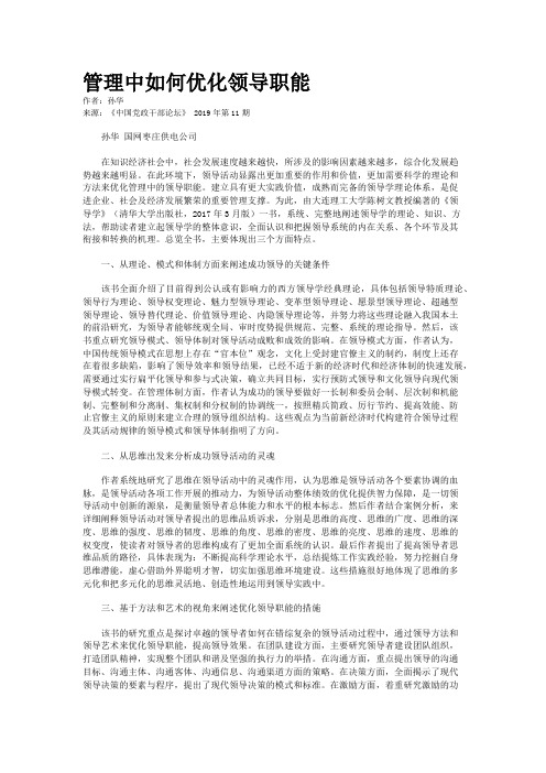 管理中如何优化领导职能