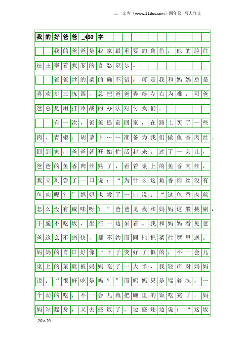 四年级写人作文：我的好爸爸_450字_2