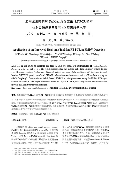 应用改良的实时TaqMan荧光定量RT-PCR技术检测口蹄疫病毒及其3D基因转录水平