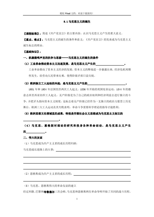 【名师推荐】人民版高一历史必修一：8.1马克思主义的诞生学案
