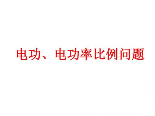 电功、电功率的比例问题