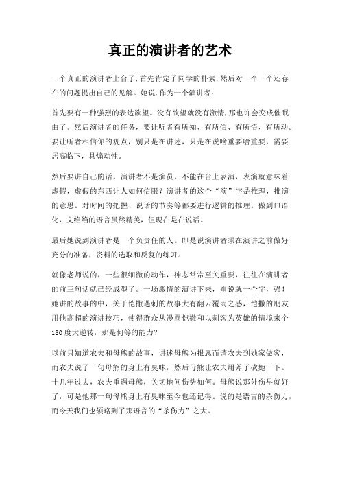 真正演讲者艺术三篇