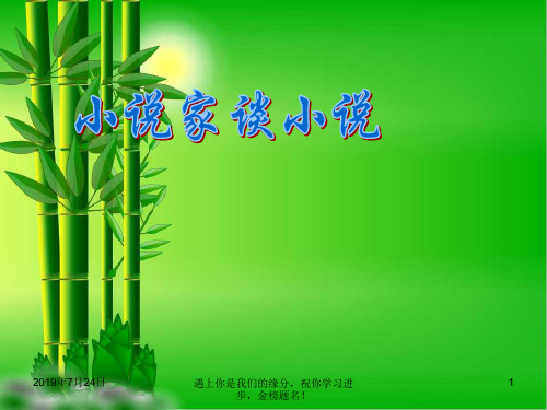 九年级语文上册第四单元第14课小说家谈小说简单的故事精致的情节1239