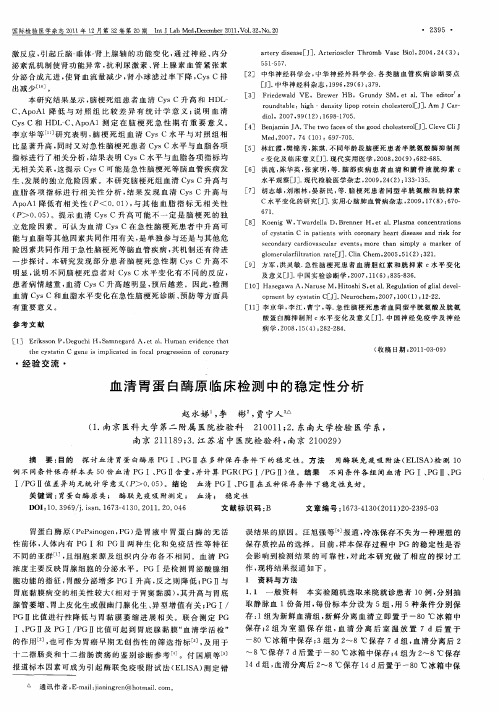 血清胃蛋白酶原临床检测中的稳定性分析