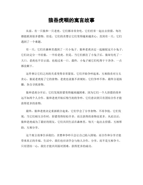 狼吞虎咽的寓言故事