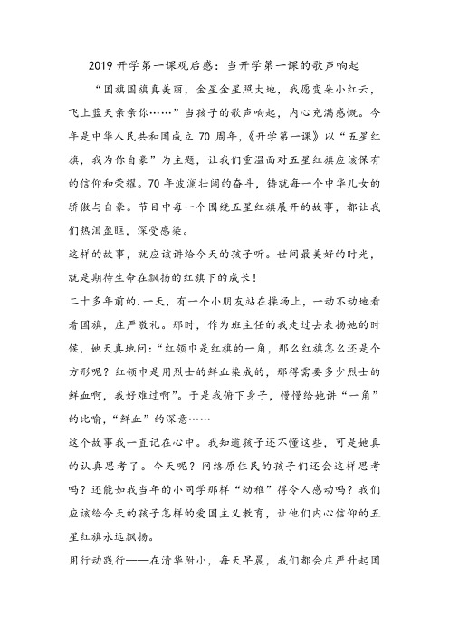 2019开学第一课观后感：当开学第一课的歌声响起.doc