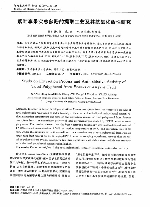 紫叶李果实总多酚的提取工艺及其抗氧化活性研究