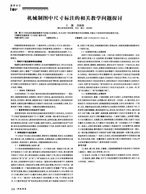 机械制图中尺寸标注的相关教学问题探讨