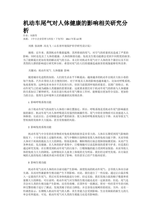 机动车尾气对人体健康的影响相关研究分析