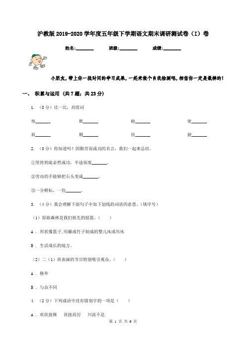 沪教版2019-2020学年度五年级下学期语文期末调研测试卷(I)卷