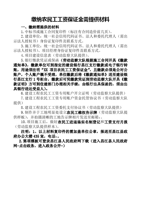 缴纳农民工工资保证金需提供材料