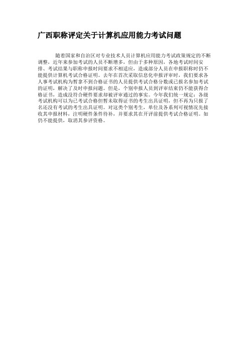 广西职称评定关于计算机应用能力考试问题.