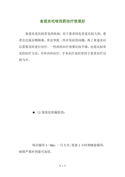 食道炎吃啥西药治疗效果好