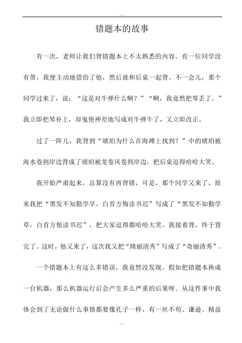 新编错题本的故事作文
