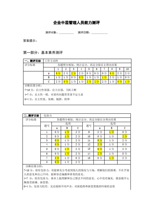 管理人员能力测评(答案)