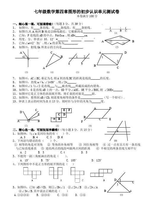 (新版人教版)七年级上第四章《图形认识初步》单元测试卷及解析
