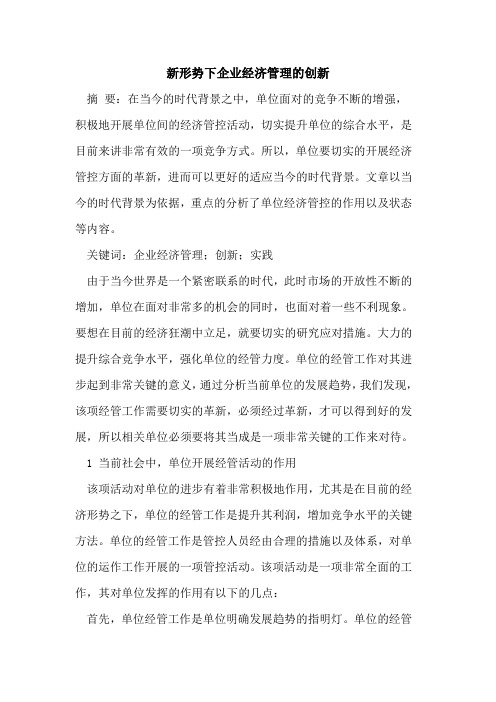 新形势下企业经济管理的创新