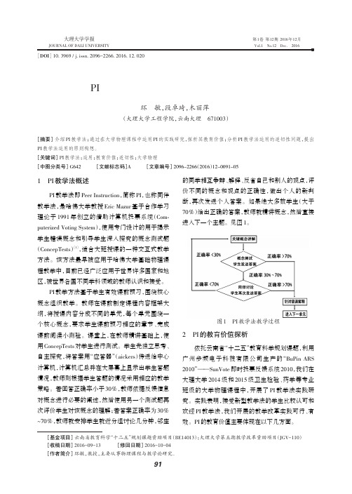 PI教学法：教育价值与运用适切性探析