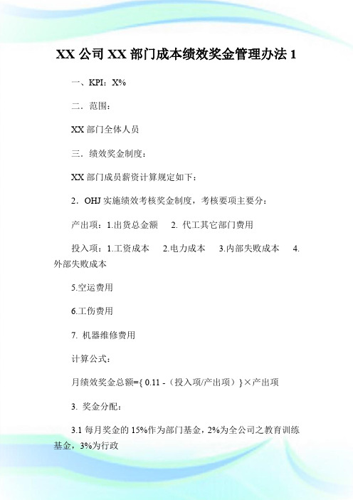 XX公司XX部门成本绩效奖金管理办法1.doc