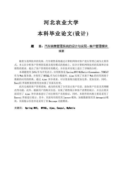 软件工程毕业设计_汽车销售管理系统的设计与实现客户管理模块