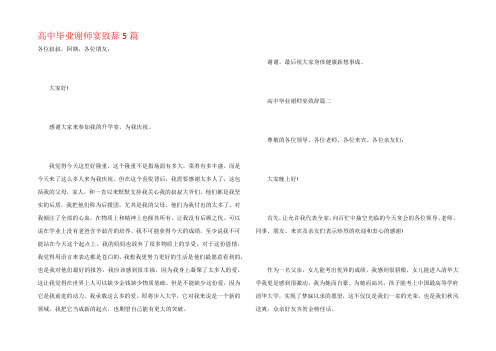 高中毕业谢师宴致辞5篇