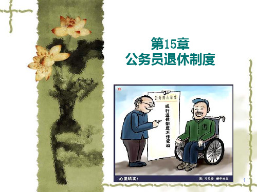 公务员退休PPT课件