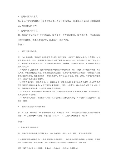 房地产开发课程作业