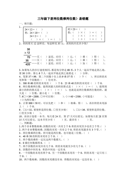 三年级下册数学试题-两位数乘两位数易错题  苏教版 无答案